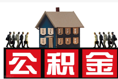 住房公積金中介 連接資源與需求的專業橋梁